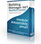Πρόγραμμα Κοινοχρήστων - Αποστολή Email