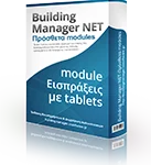 Πρόγραμμα Κοινοχρήστων - Εισπράξεις με Tablets